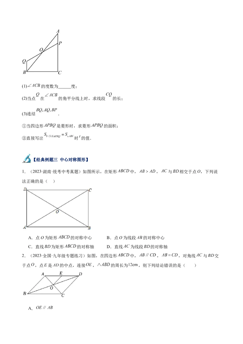 专题14中心对称重难点题型专训（8大题型）（学生版）_人教版数学九年级上册_版本二_九年级数学上册（人教版）_重难点专题提升-V7_2024版