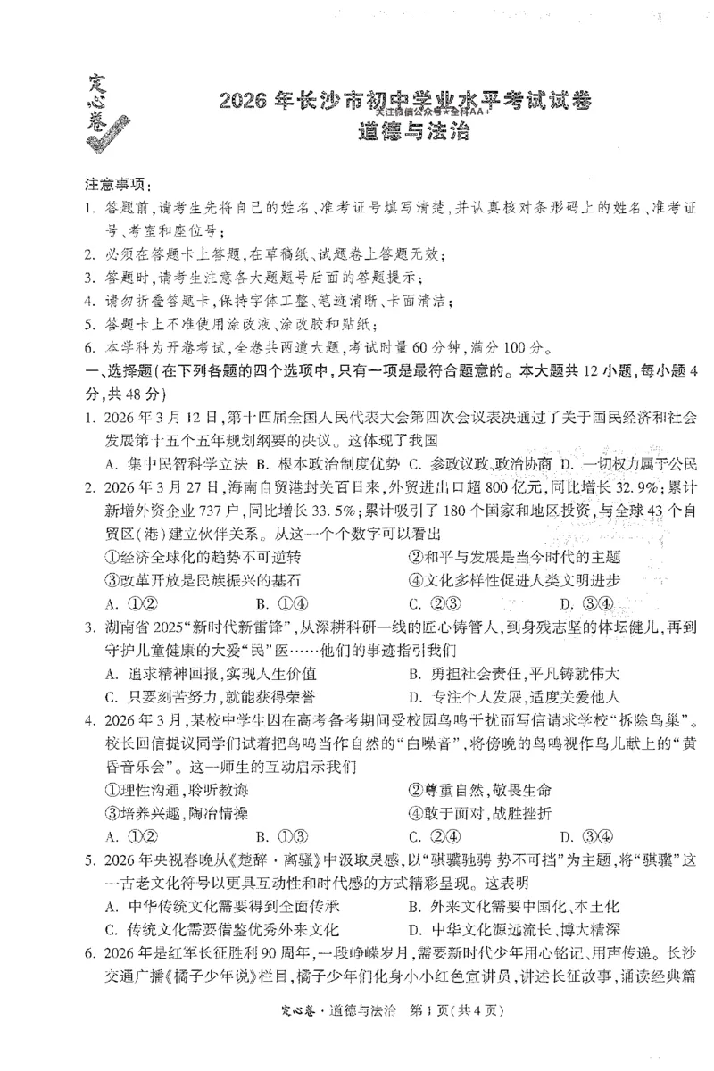 2026《万唯中考&bull;长沙定心卷》道法A4_2026中考押题卷合集_2026《万唯中考定心卷》各地方版_2026《万唯中考&bull;长沙定心卷》7科_2026《万唯中考&bull;长沙定心卷》道法