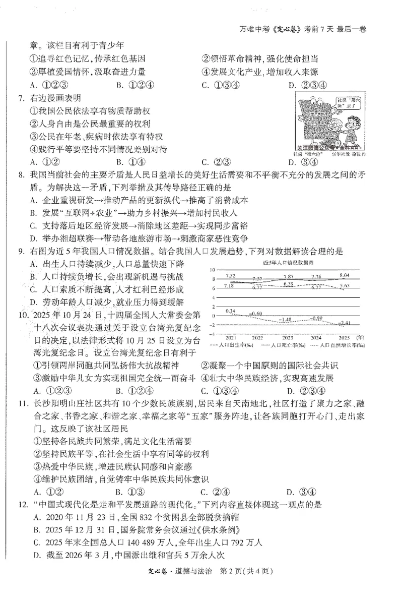 2026《万唯中考&bull;长沙定心卷》道法A4_2026中考押题卷合集_2026《万唯中考定心卷》各地方版_2026《万唯中考&bull;长沙定心卷》7科_2026《万唯中考&bull;长沙定心卷》道法