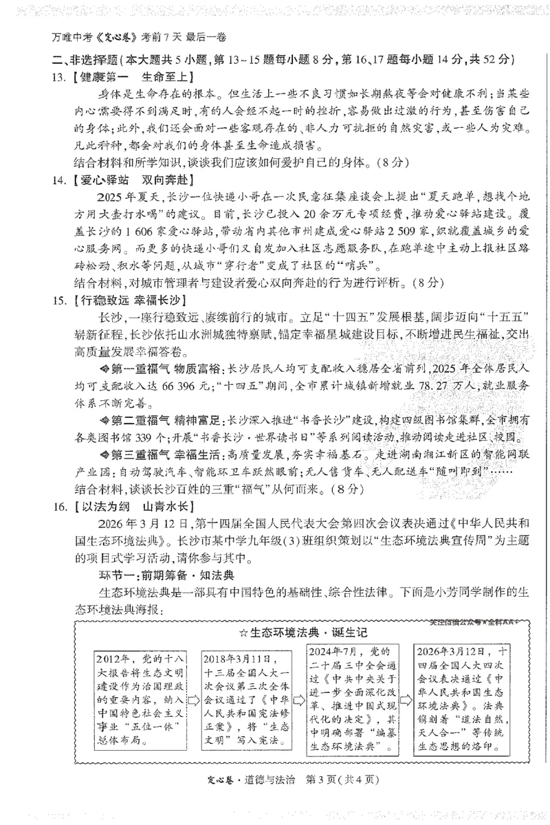 2026《万唯中考&bull;长沙定心卷》道法A4_2026中考押题卷合集_2026《万唯中考定心卷》各地方版_2026《万唯中考&bull;长沙定心卷》7科_2026《万唯中考&bull;长沙定心卷》道法