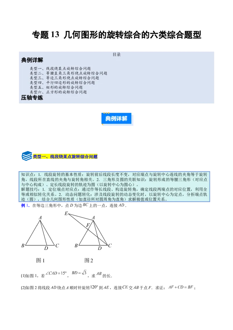 专题13几何图形的旋转综合的六类综合题型（压轴题专项训练）（教师版）_人教版数学九年级上册_版本二_九年级数学上册（人教版）_压轴题专项-V5_2026版
