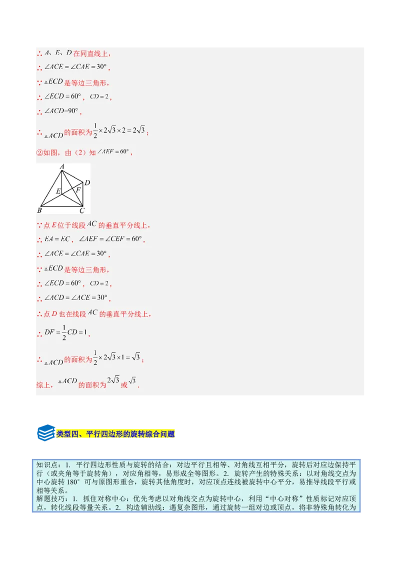 专题13几何图形的旋转综合的六类综合题型（压轴题专项训练）（教师版）_人教版数学九年级上册_版本二_九年级数学上册（人教版）_压轴题专项-V5_2026版