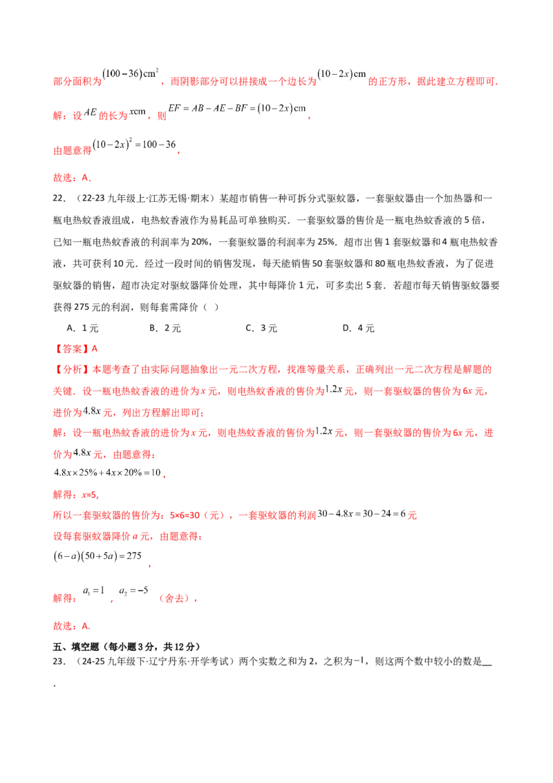 专题21.12实际问题与一元二次方程（分层专项练习）（人教版）（教师版）_人教版数学九年级上册_版本二_九年级数学上册（人教版）_专题突破练习-V4_2026版