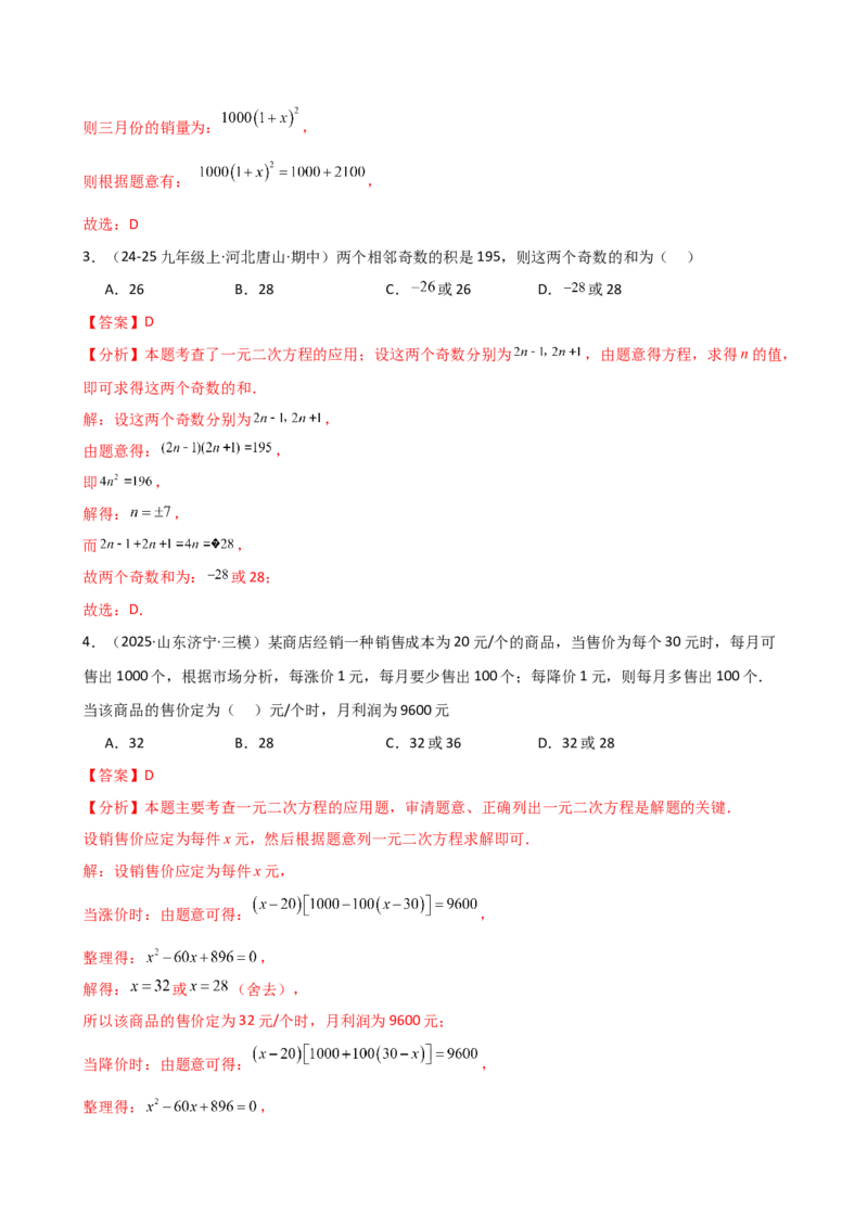 专题21.12实际问题与一元二次方程（分层专项练习）（人教版）（教师版）_人教版数学九年级上册_版本二_九年级数学上册（人教版）_专题突破练习-V4_2026版