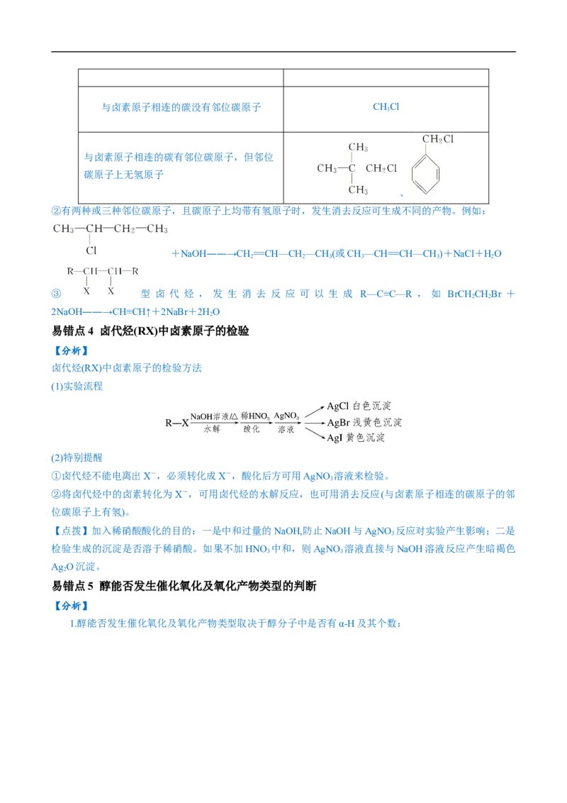 易错类型14常见有机物的结构与性质（9大易错点）（原卷版）_高中三年全科资料_高中_15高中全科《高考易错题》2025版_高考化学备战2025年高考易错题（新全国通用）