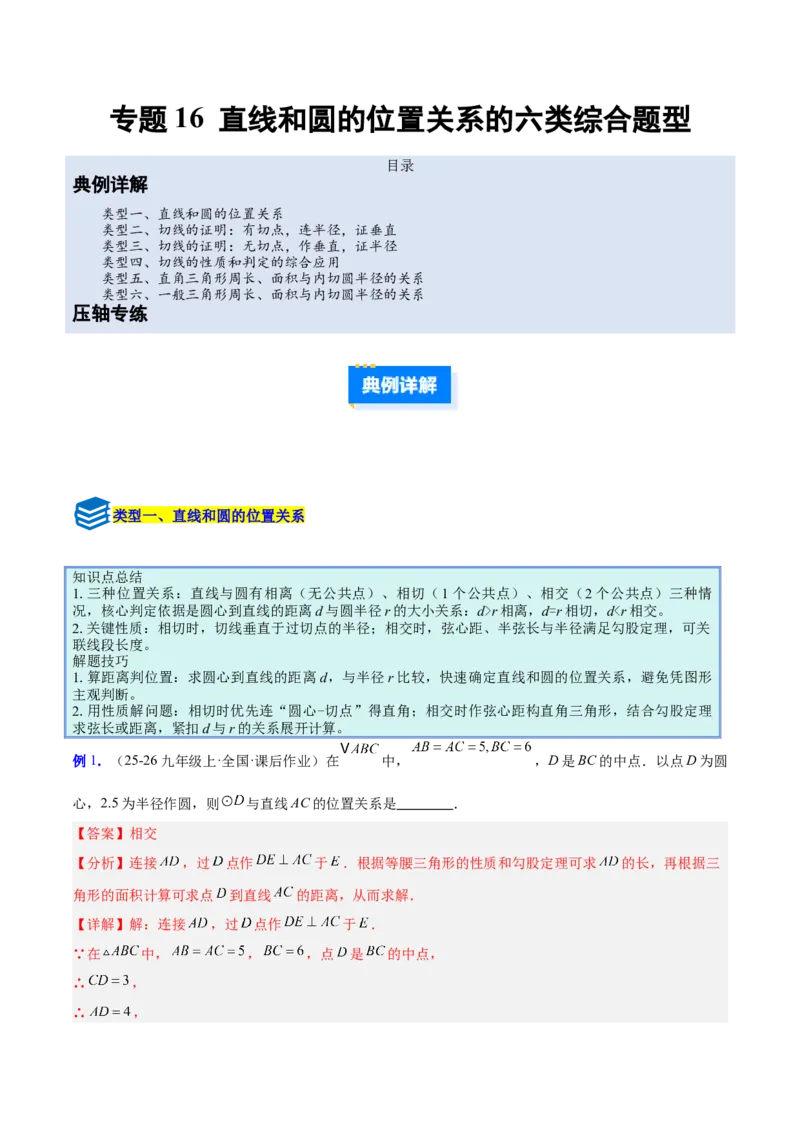 专题16直线和圆的位置关系的六类综合题型（压轴题专项训练）（教师版）_人教版数学九年级上册_版本二_九年级数学上册（人教版）_压轴题专项-V5_2026版