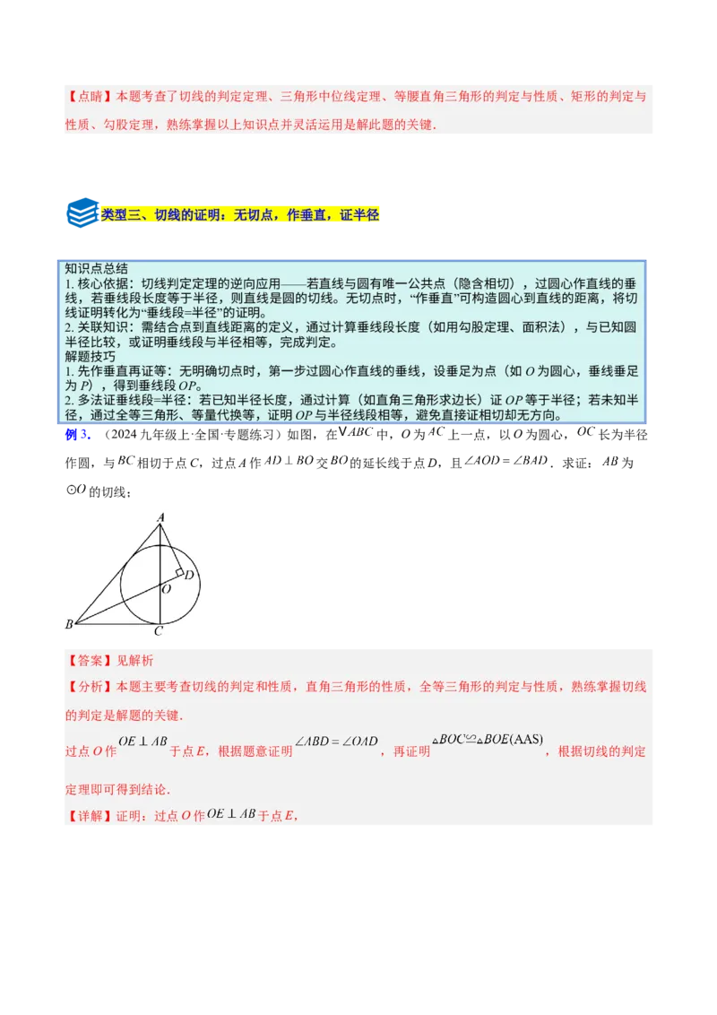 专题16直线和圆的位置关系的六类综合题型（压轴题专项训练）（教师版）_人教版数学九年级上册_版本二_九年级数学上册（人教版）_压轴题专项-V5_2026版