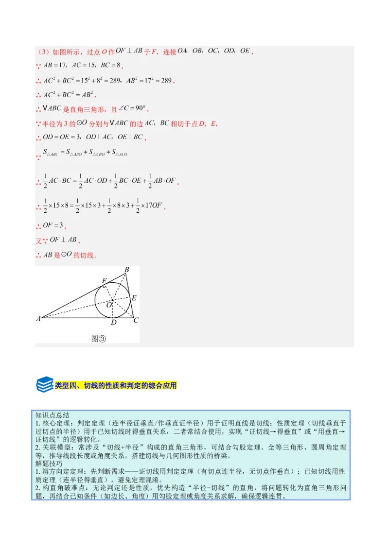 专题16直线和圆的位置关系的六类综合题型（压轴题专项训练）（教师版）_人教版数学九年级上册_版本二_九年级数学上册（人教版）_压轴题专项-V5_2026版