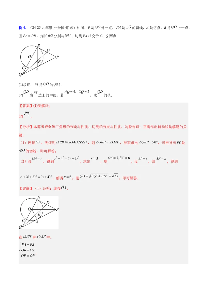 专题16直线和圆的位置关系的六类综合题型（压轴题专项训练）（教师版）_人教版数学九年级上册_版本二_九年级数学上册（人教版）_压轴题专项-V5_2026版