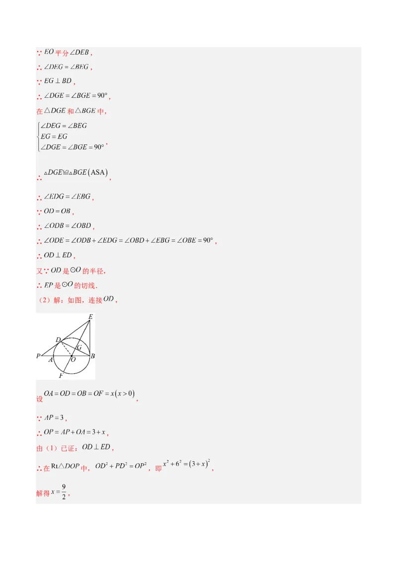 专题16直线和圆的位置关系的六类综合题型（压轴题专项训练）（教师版）_人教版数学九年级上册_版本二_九年级数学上册（人教版）_压轴题专项-V5_2026版