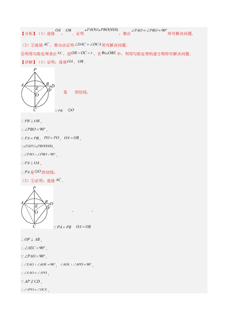 专题16直线和圆的位置关系的六类综合题型（压轴题专项训练）（教师版）_人教版数学九年级上册_版本二_九年级数学上册（人教版）_压轴题专项-V5_2026版