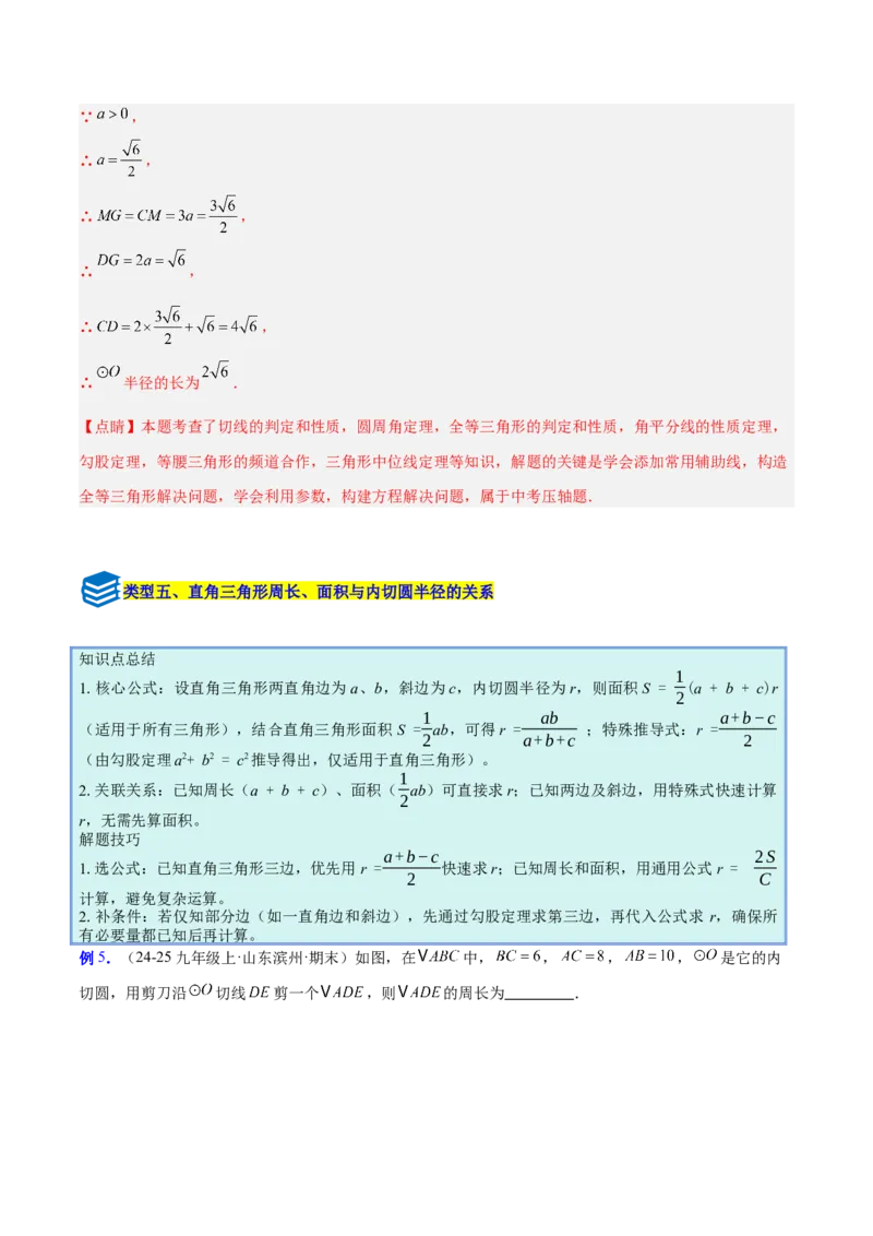 专题16直线和圆的位置关系的六类综合题型（压轴题专项训练）（教师版）_人教版数学九年级上册_版本二_九年级数学上册（人教版）_压轴题专项-V5_2026版