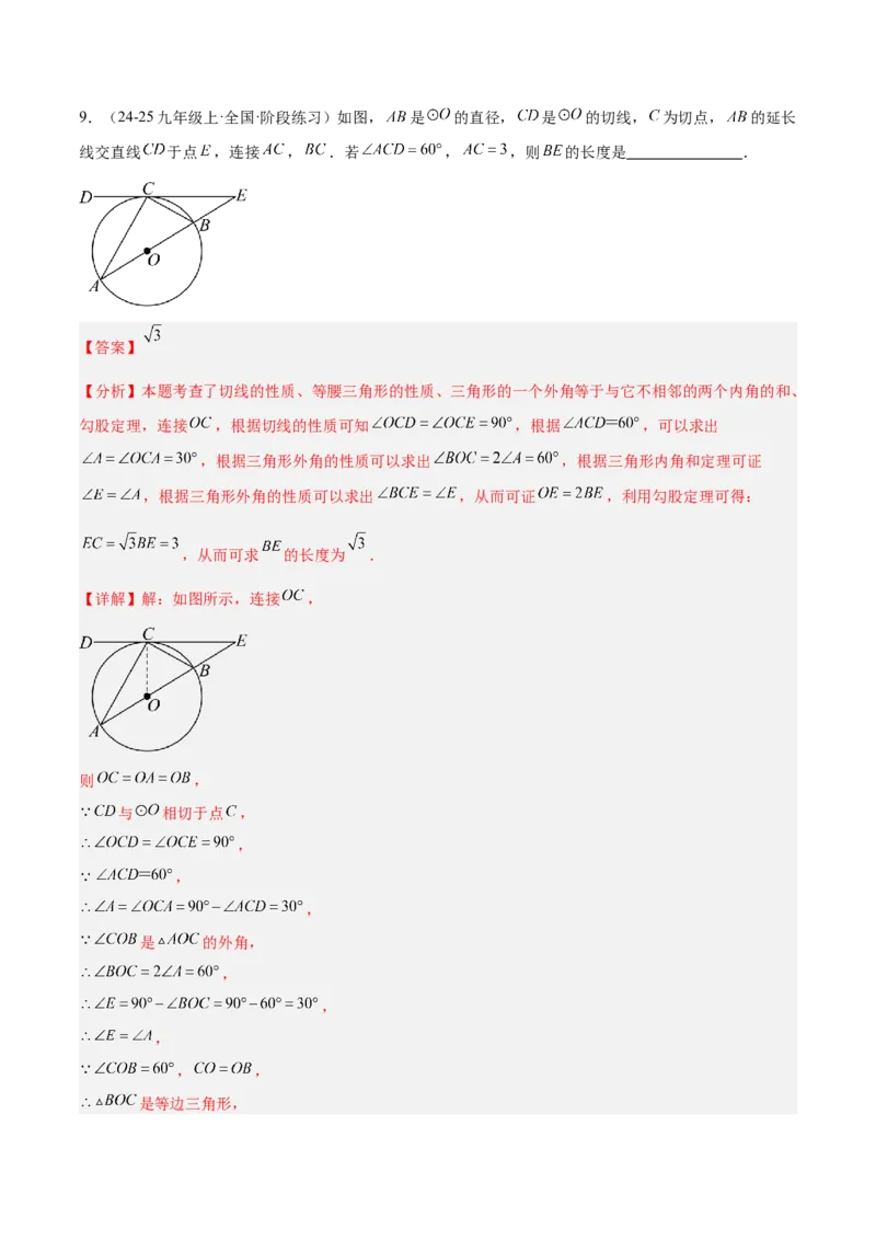 专题16直线和圆的位置关系的六类综合题型（压轴题专项训练）（教师版）_人教版数学九年级上册_版本二_九年级数学上册（人教版）_压轴题专项-V5_2026版