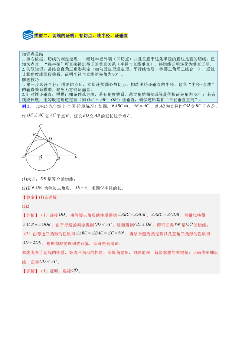 专题16直线和圆的位置关系的六类综合题型（压轴题专项训练）（教师版）_人教版数学九年级上册_版本二_九年级数学上册（人教版）_压轴题专项-V5_2026版