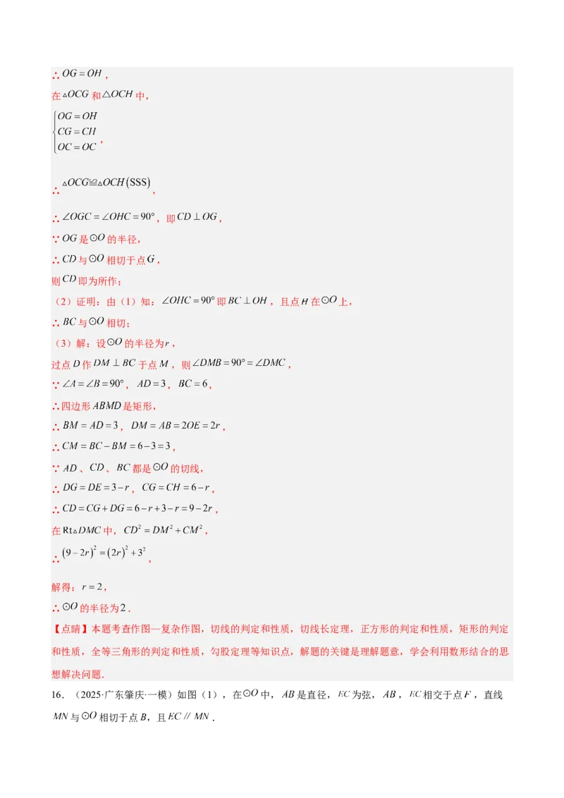 专题16直线和圆的位置关系的六类综合题型（压轴题专项训练）（教师版）_人教版数学九年级上册_版本二_九年级数学上册（人教版）_压轴题专项-V5_2026版