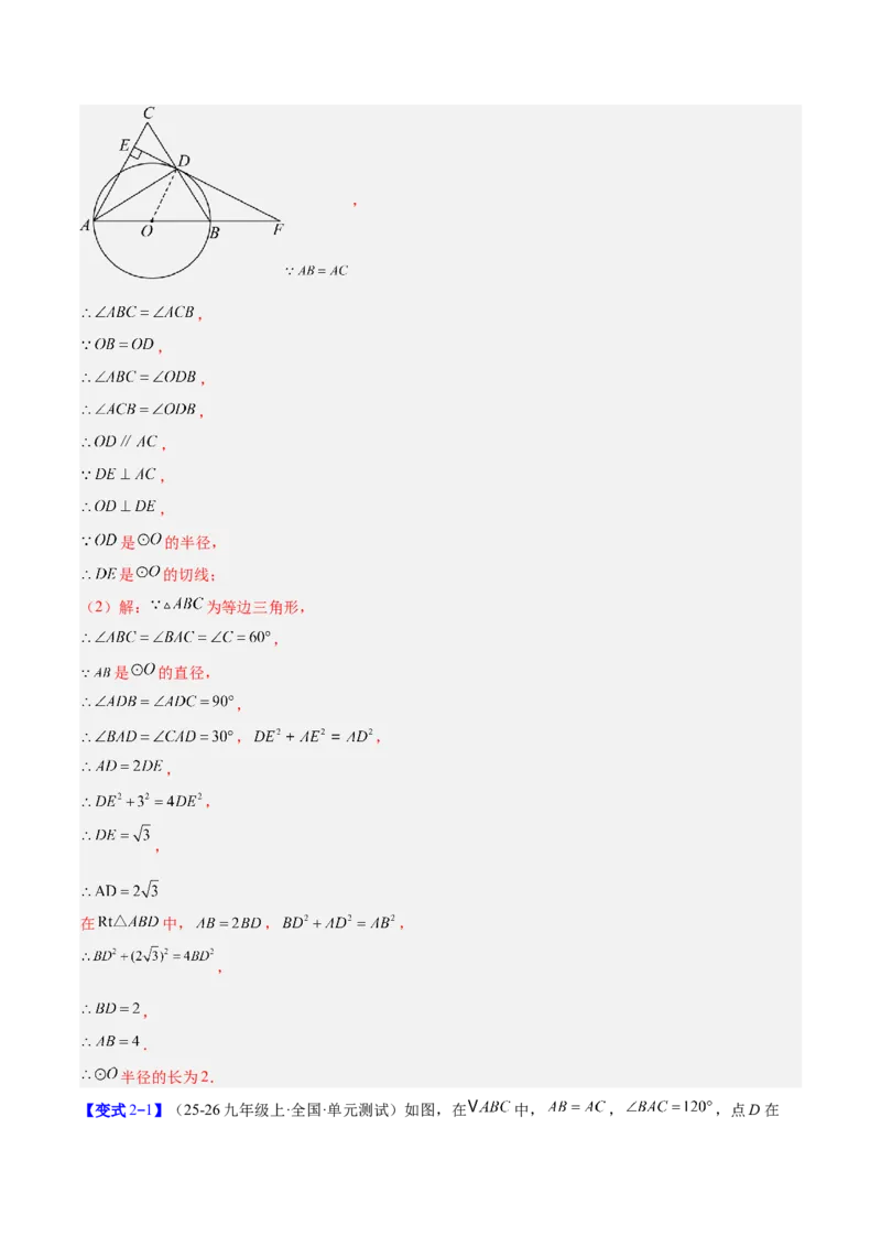专题16直线和圆的位置关系的六类综合题型（压轴题专项训练）（教师版）_人教版数学九年级上册_版本二_九年级数学上册（人教版）_压轴题专项-V5_2026版