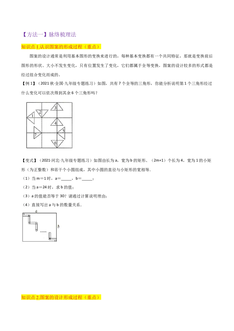 专题14课题学习图案设计（2个知识点2种题型1种中考考法）（学生版）_人教版数学九年级上册_版本二_九年级数学上册（人教版）_常见题型通关讲解练-V3_2024版