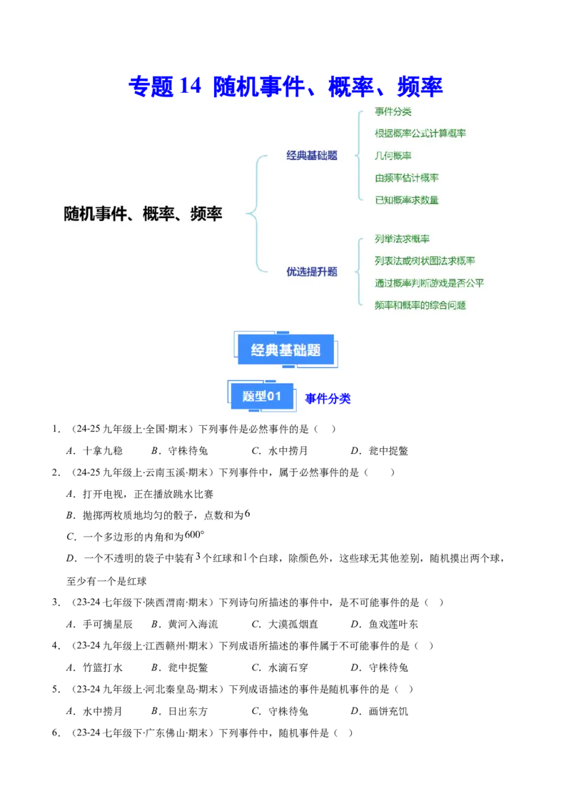 专题14随机事件、概率、频率（5大基础题+4大提升题）（原卷版）_人教版数学九年级上册_版本二_九年级数学上册（人教版）_专项复习