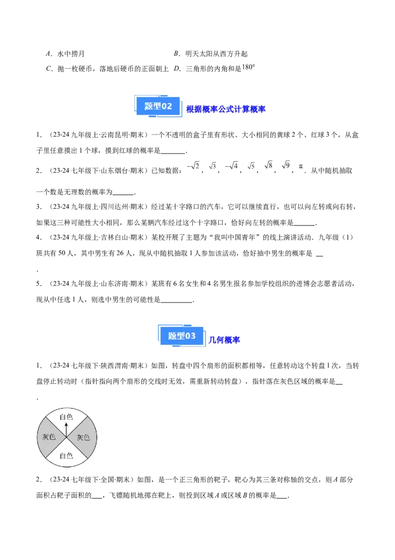 专题14随机事件、概率、频率（5大基础题+4大提升题）（原卷版）_人教版数学九年级上册_版本二_九年级数学上册（人教版）_专项复习