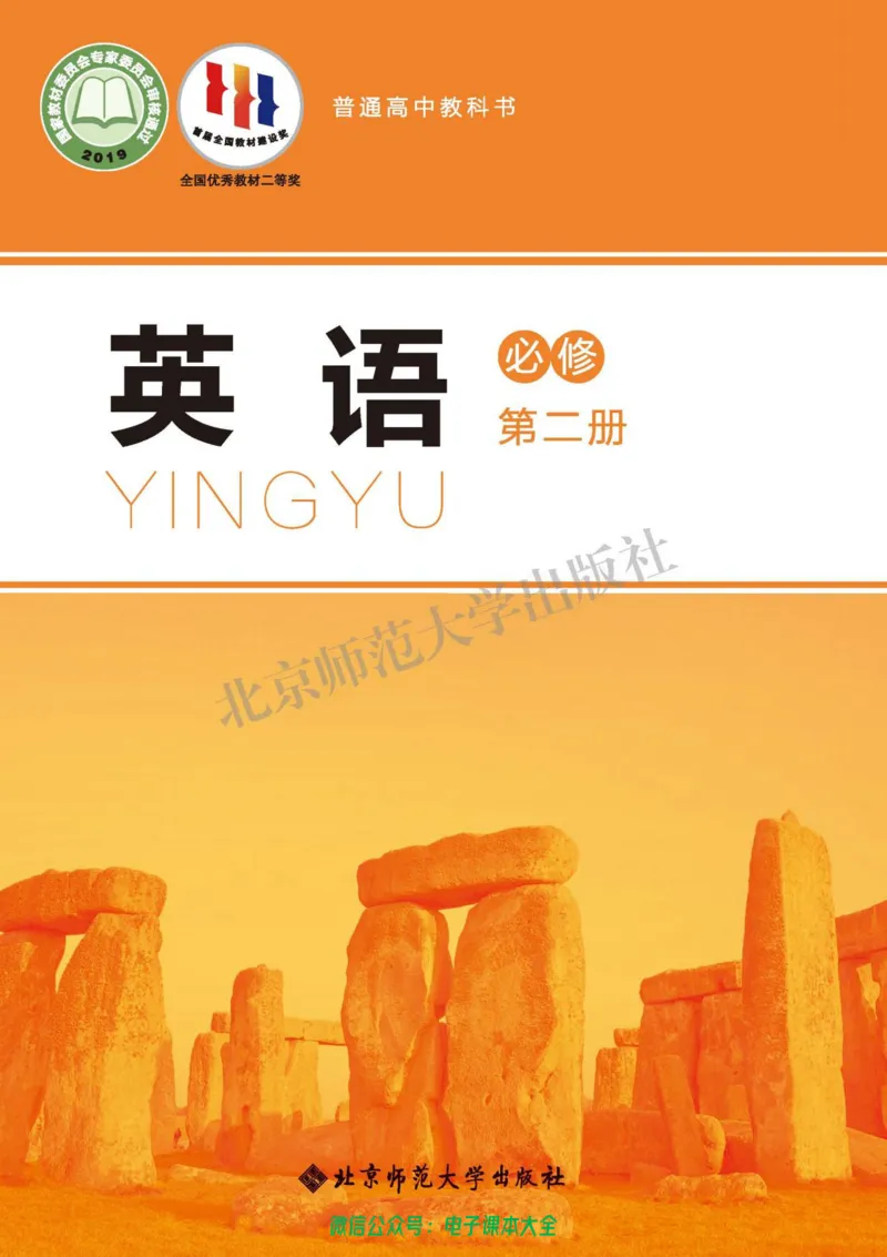普通高中教科书英语必修第二册_高中三年全科资料_高中_高中电子教材_高中英语_北师大