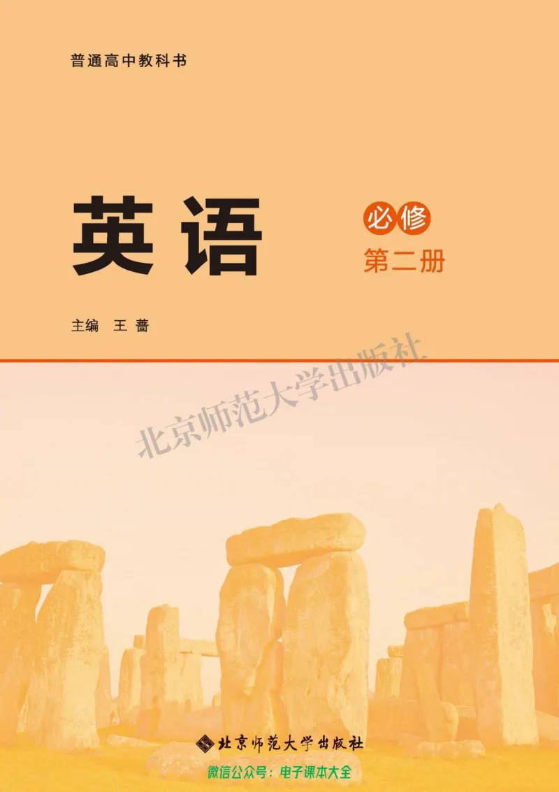 普通高中教科书英语必修第二册_高中三年全科资料_高中_高中电子教材_高中英语_北师大