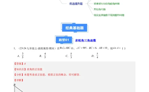 专题13锐角三角形函数及应用（3大基础题+5大提升题）_人教版数学九年级上册_版本二_九年级数学上册（人教版）_专项复习