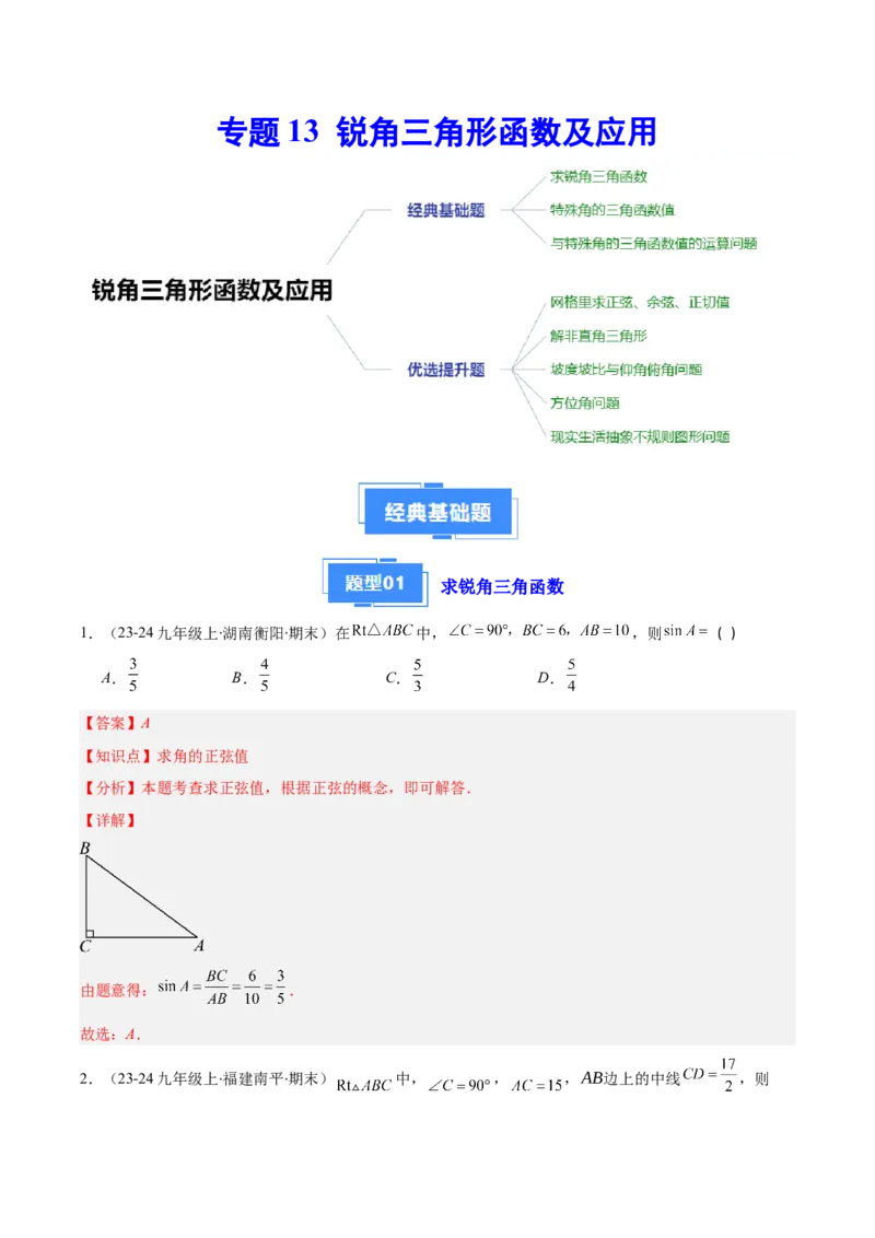 专题13锐角三角形函数及应用（3大基础题+5大提升题）_人教版数学九年级上册_版本二_九年级数学上册（人教版）_专项复习