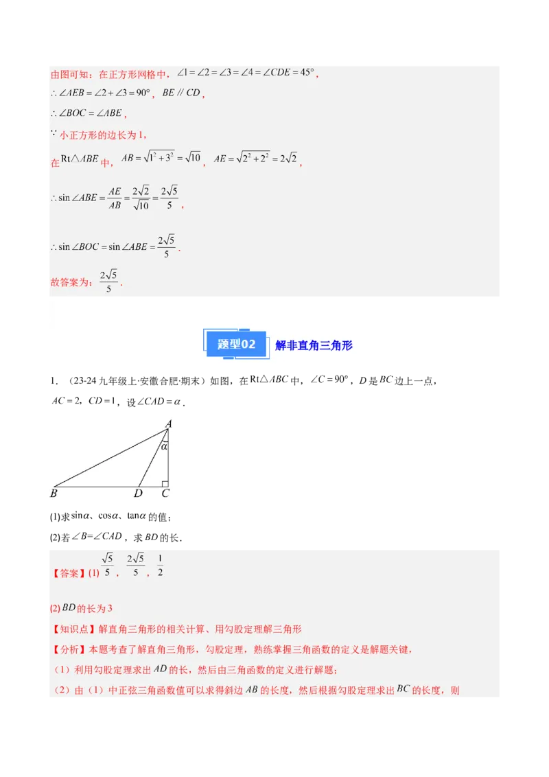 专题13锐角三角形函数及应用（3大基础题+5大提升题）_人教版数学九年级上册_版本二_九年级数学上册（人教版）_专项复习