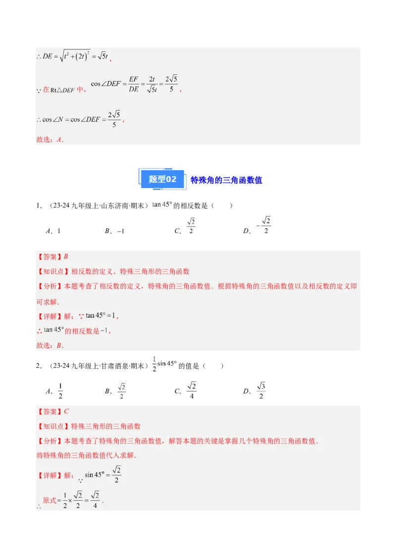 专题13锐角三角形函数及应用（3大基础题+5大提升题）_人教版数学九年级上册_版本二_九年级数学上册（人教版）_专项复习