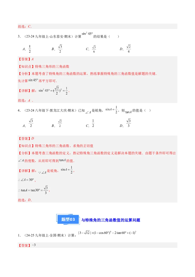 专题13锐角三角形函数及应用（3大基础题+5大提升题）_人教版数学九年级上册_版本二_九年级数学上册（人教版）_专项复习