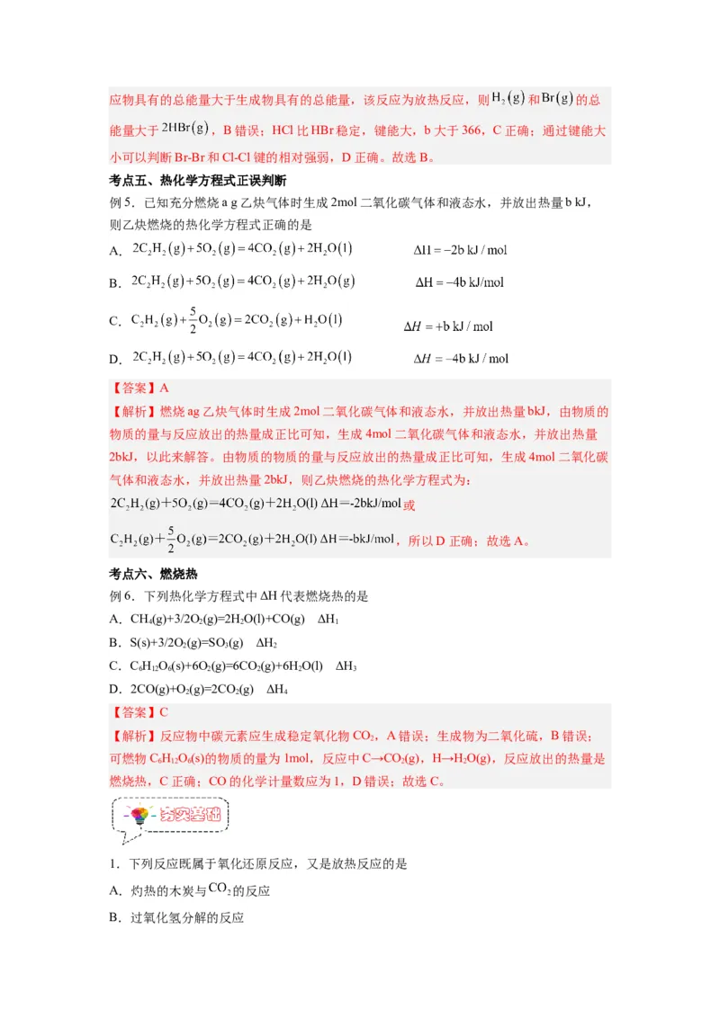 第01讲反应热-暑假衔接新高二化学暑假精品课（人教版）（教师版）_高中三年全科资料_高中_高中1_2025秋新高二《暑假衔接讲义》（语数外理化）电子版