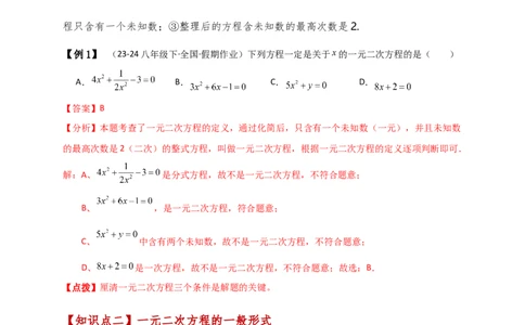 专题21.1一元二次方程（知识梳理与考点分类讲解）（人教版）（教师版）_人教版数学九年级上册_版本二_九年级数学上册（人教版）_专题突破练习-V4_2025版