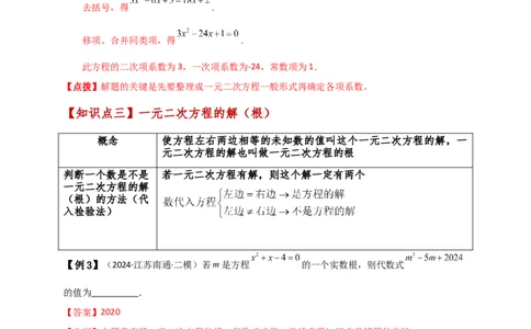 专题21.1一元二次方程（知识梳理与考点分类讲解）（人教版）（教师版）_人教版数学九年级上册_版本二_九年级数学上册（人教版）_专题突破练习-V4_2025版