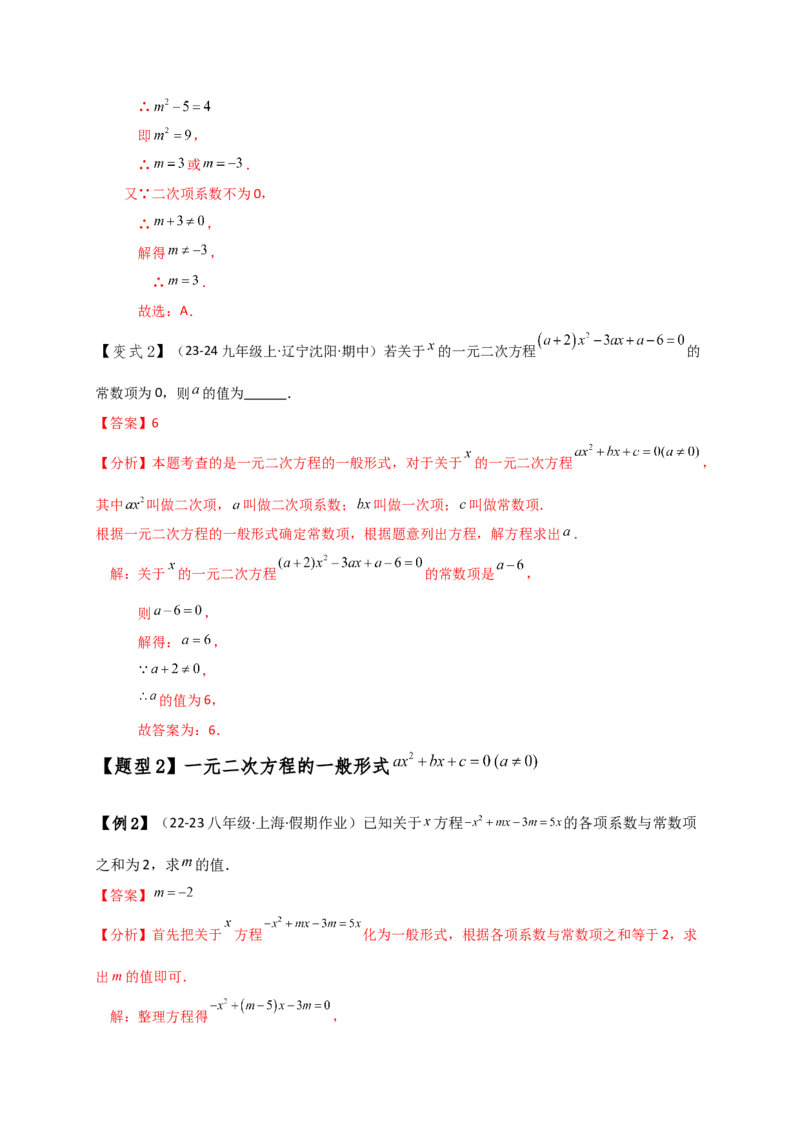 专题21.1一元二次方程（知识梳理与考点分类讲解）（人教版）（教师版）_人教版数学九年级上册_版本二_九年级数学上册（人教版）_专题突破练习-V4_2025版