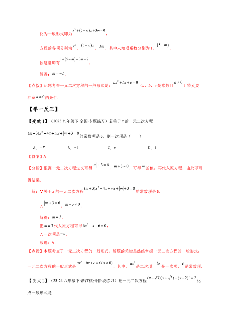 专题21.1一元二次方程（知识梳理与考点分类讲解）（人教版）（教师版）_人教版数学九年级上册_版本二_九年级数学上册（人教版）_专题突破练习-V4_2025版