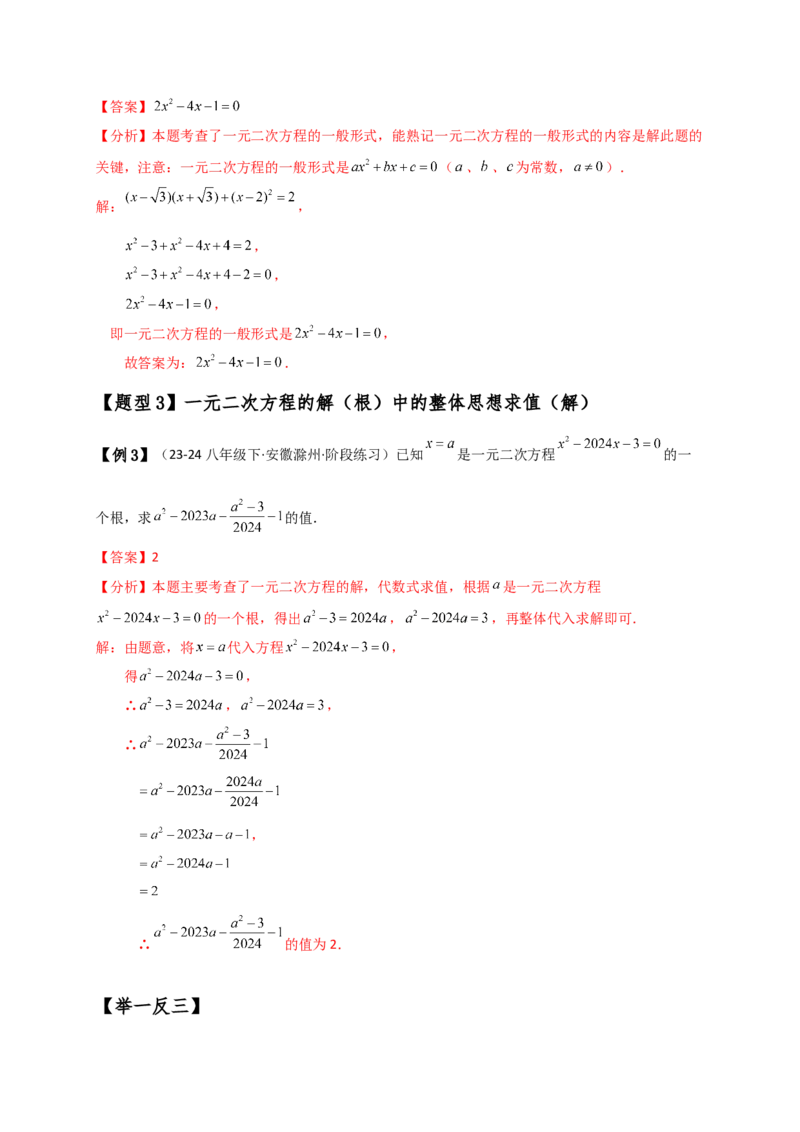 专题21.1一元二次方程（知识梳理与考点分类讲解）（人教版）（教师版）_人教版数学九年级上册_版本二_九年级数学上册（人教版）_专题突破练习-V4_2025版