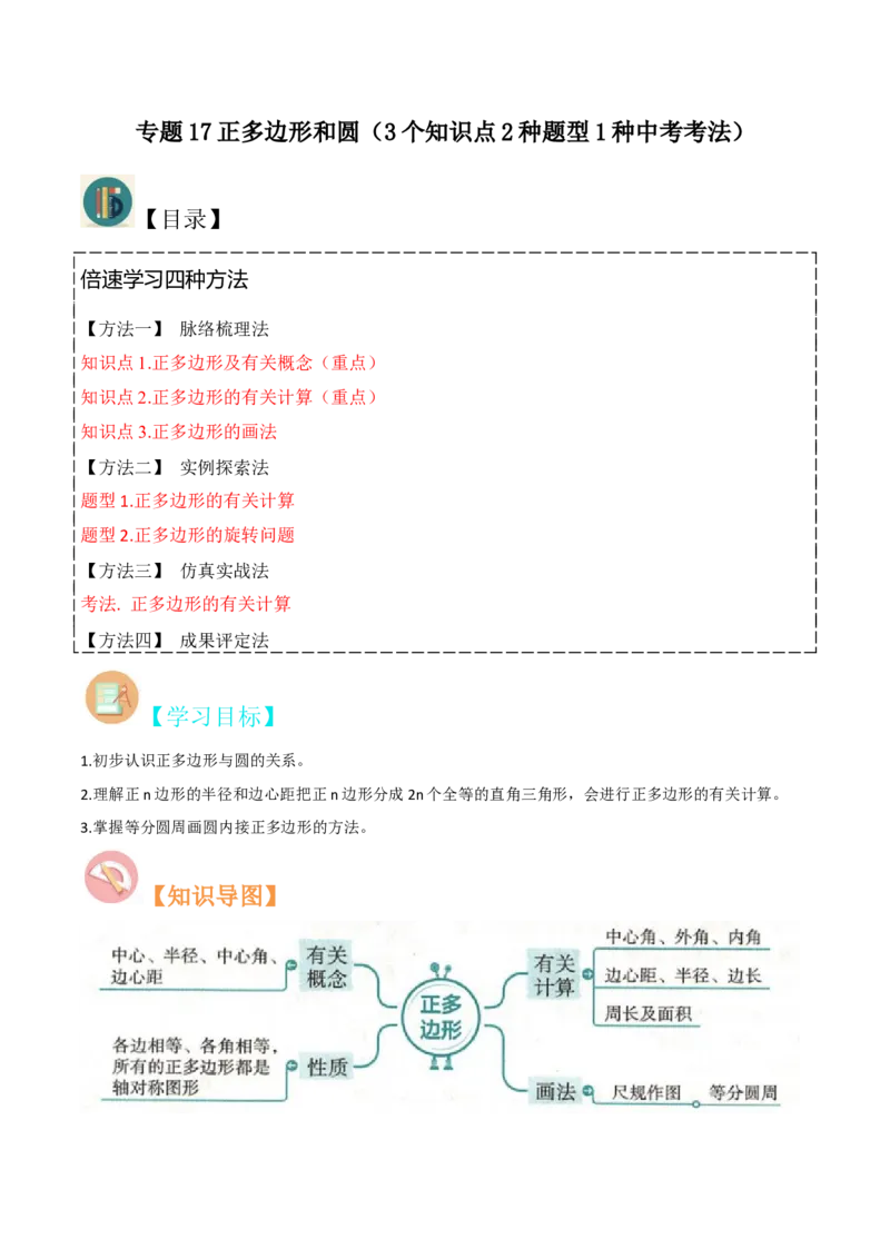 专题17正多边形和圆（3个知识点2种题型1种中考考法）（教师版）_人教版数学九年级上册_版本二_九年级数学上册（人教版）_常见题型通关讲解练-V3_2024版