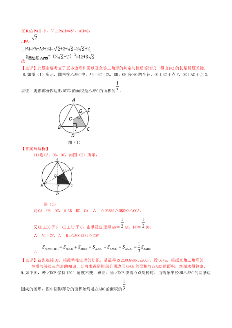 专题17正多边形和圆（3个知识点2种题型1种中考考法）（教师版）_人教版数学九年级上册_版本二_九年级数学上册（人教版）_常见题型通关讲解练-V3_2024版
