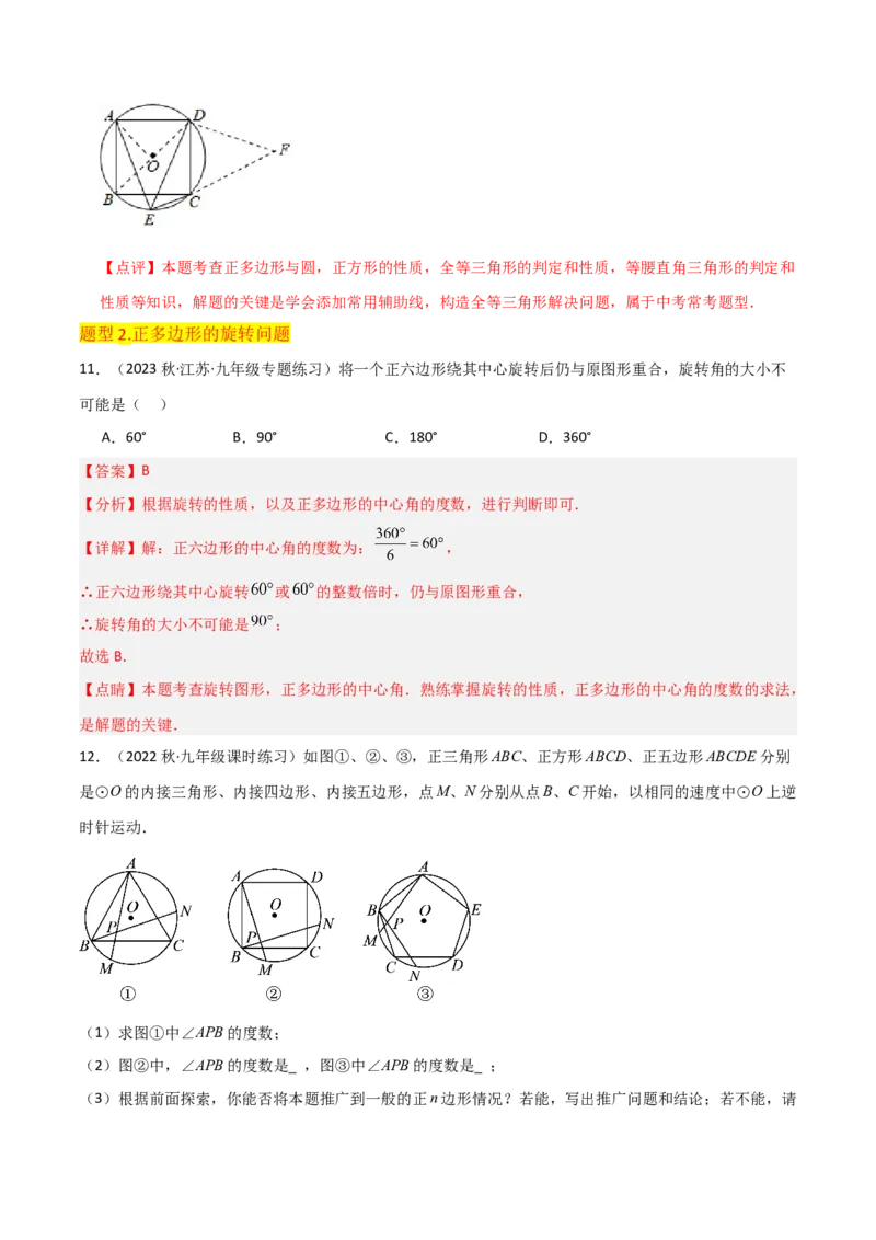 专题17正多边形和圆（3个知识点2种题型1种中考考法）（教师版）_人教版数学九年级上册_版本二_九年级数学上册（人教版）_常见题型通关讲解练-V3_2024版