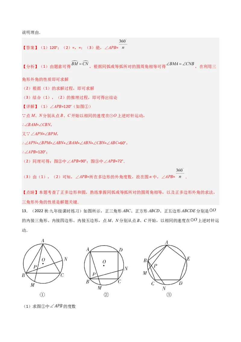 专题17正多边形和圆（3个知识点2种题型1种中考考法）（教师版）_人教版数学九年级上册_版本二_九年级数学上册（人教版）_常见题型通关讲解练-V3_2024版