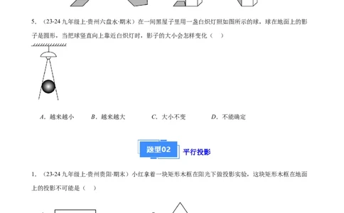 专题15投影与视图（5大基础题+4大提升题）（原卷版）_人教版数学九年级上册_版本二_九年级数学上册（人教版）_专项复习