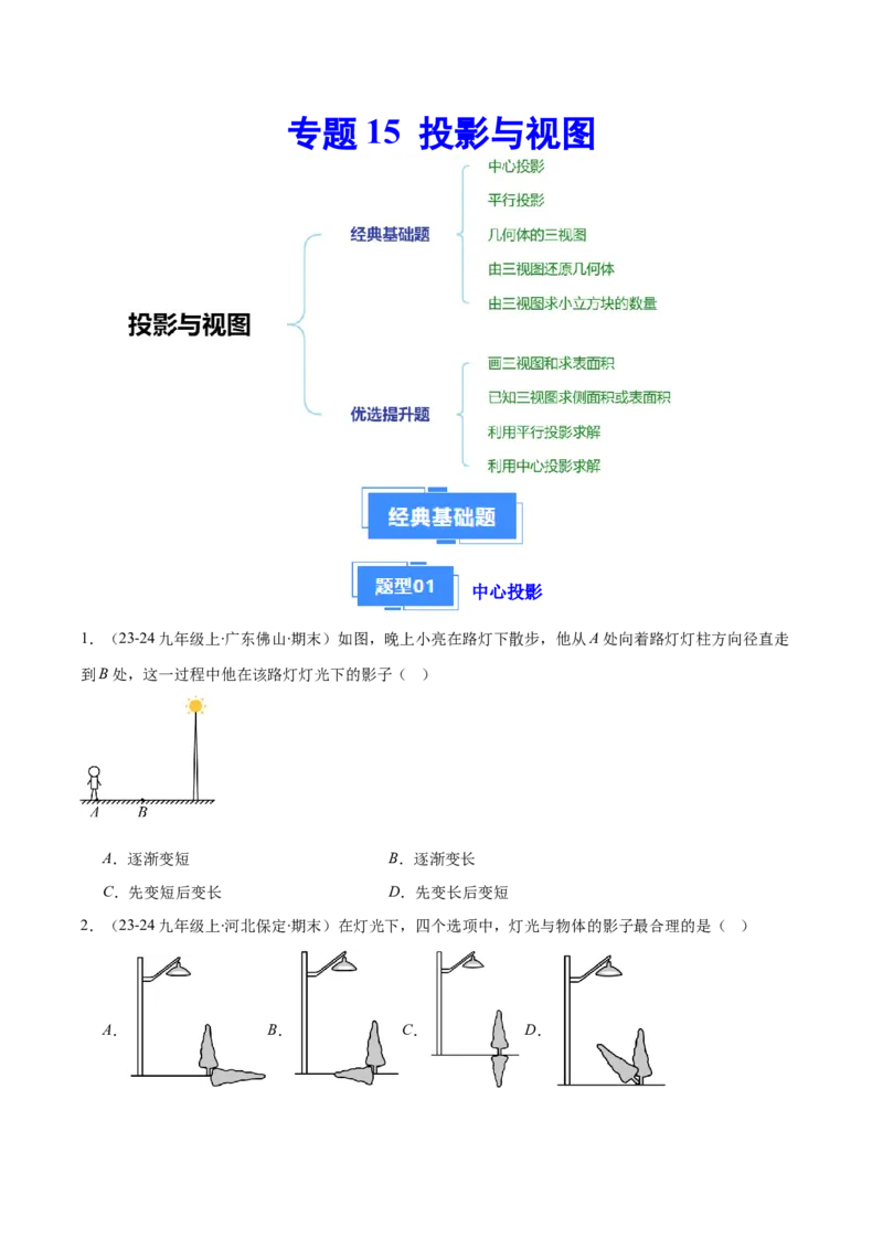 专题15投影与视图（5大基础题+4大提升题）（原卷版）_人教版数学九年级上册_版本二_九年级数学上册（人教版）_专项复习