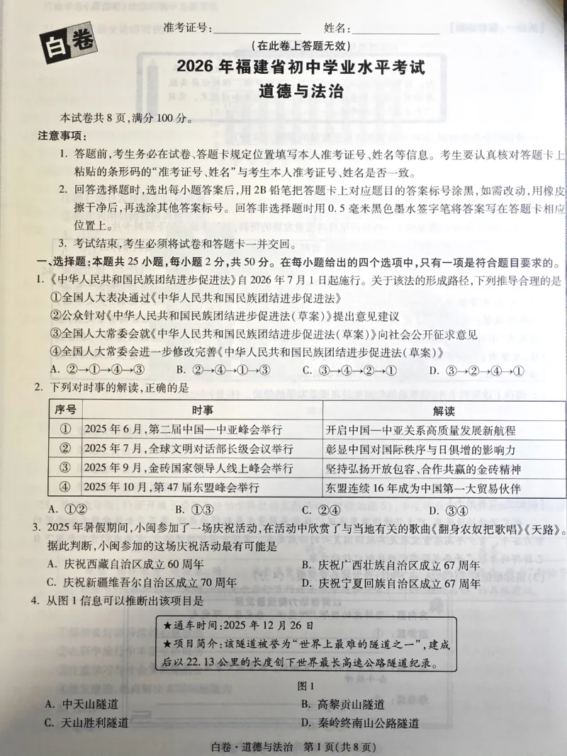 2026《万唯中考&bull;福建黑白卷》道法白卷_2026中考押题卷合集_2026《万唯中考黑白卷》地方版(1)_2026《万唯中考&bull;福建黑白卷》7科_2026《万唯中考&bull;福建黑白卷》道法