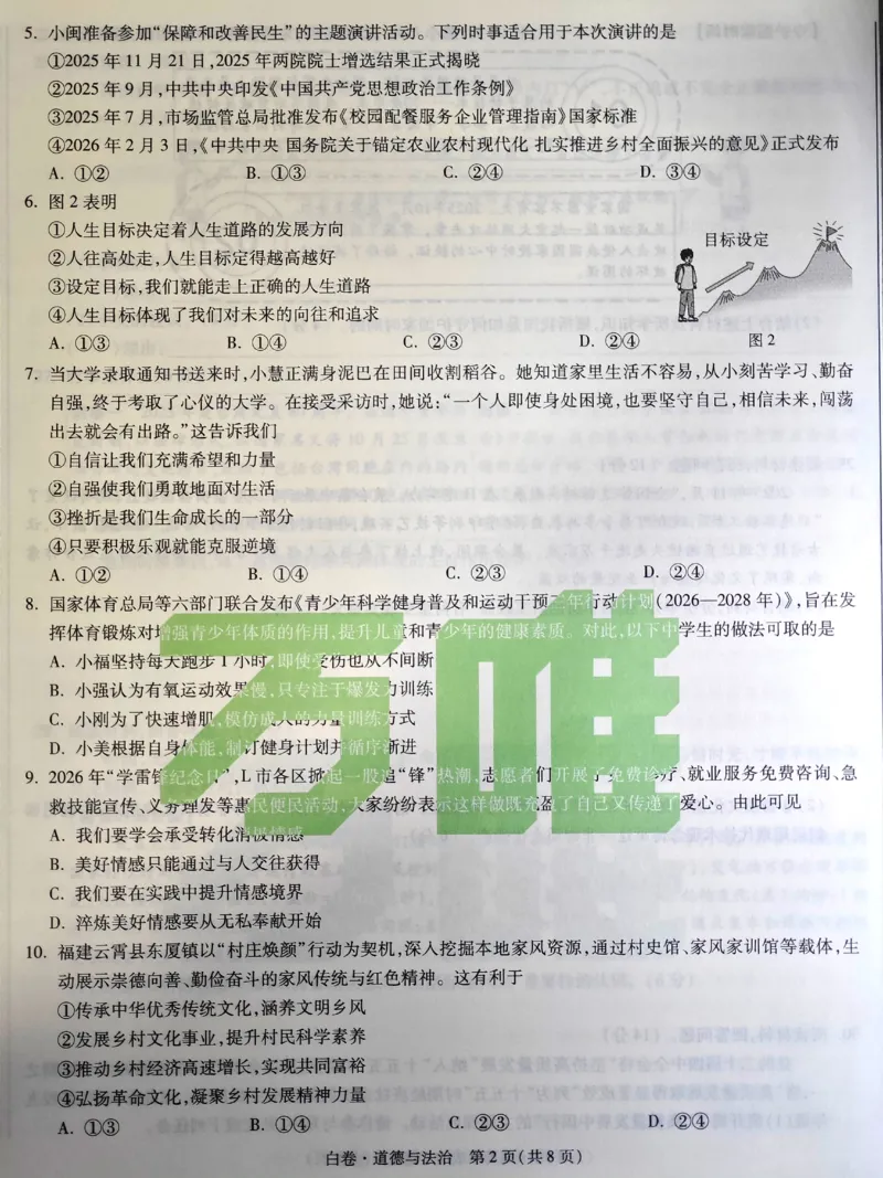 2026《万唯中考&bull;福建黑白卷》道法白卷_2026中考押题卷合集_2026《万唯中考黑白卷》地方版(1)_2026《万唯中考&bull;福建黑白卷》7科_2026《万唯中考&bull;福建黑白卷》道法