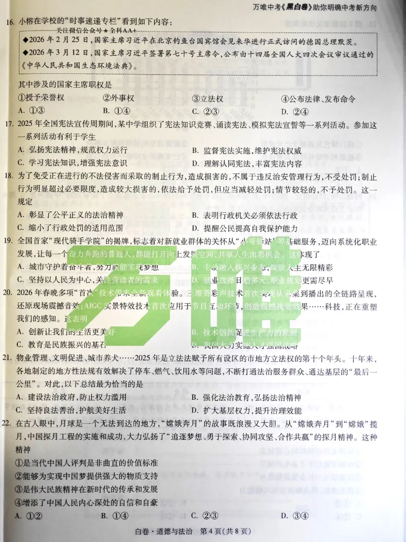 2026《万唯中考&bull;福建黑白卷》道法白卷_2026中考押题卷合集_2026《万唯中考黑白卷》地方版(1)_2026《万唯中考&bull;福建黑白卷》7科_2026《万唯中考&bull;福建黑白卷》道法