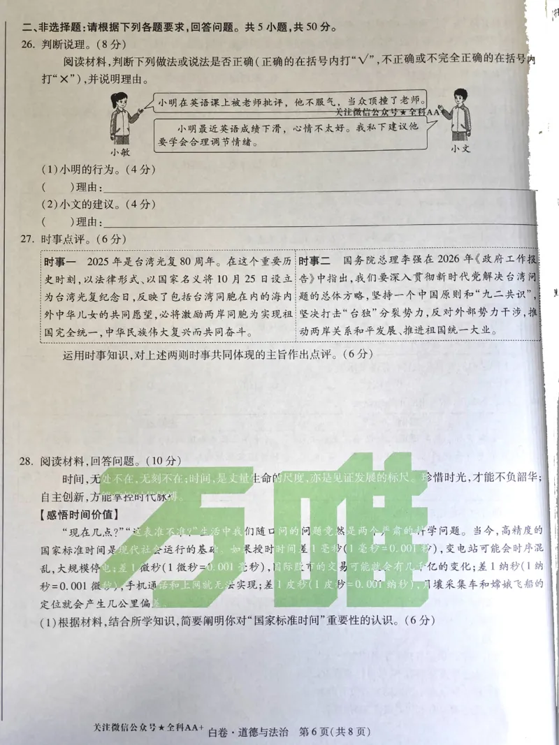 2026《万唯中考&bull;福建黑白卷》道法白卷_2026中考押题卷合集_2026《万唯中考黑白卷》地方版(1)_2026《万唯中考&bull;福建黑白卷》7科_2026《万唯中考&bull;福建黑白卷》道法