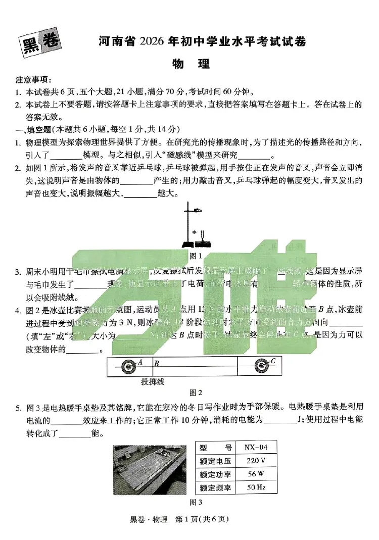 2026《万唯中考&bull;河南黑白卷》物理黑卷_2026中考押题卷合集_2026《万唯中考黑白卷》地方版(1)_2026《万唯中考&bull;河南黑白卷》7科_2026《万唯中考&bull;河南黑白卷》物理