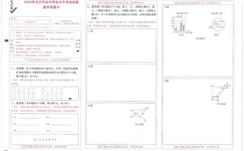 2026《万唯中考&bull;长沙定心卷》数学答题卡_2026中考押题卷合集_2026《万唯中考定心卷》各地方版_2026《万唯中考&bull;长沙定心卷》7科_2026《万唯中考&bull;长沙定心卷》数学