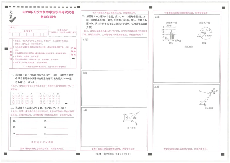 2026《万唯中考&bull;长沙定心卷》数学答题卡_2026中考押题卷合集_2026《万唯中考定心卷》各地方版_2026《万唯中考&bull;长沙定心卷》7科_2026《万唯中考&bull;长沙定心卷》数学