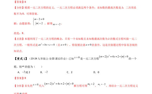 专题21.11一元二次方程（全章常考易错点分类专题）（人教版）（教师版）_人教版数学九年级上册_版本二_九年级数学上册（人教版）_专题突破练习-V4_2025版